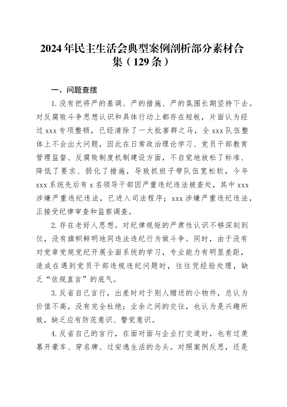 2024年民主生活会典型案例剖析部分素材合集（129条）_第1页