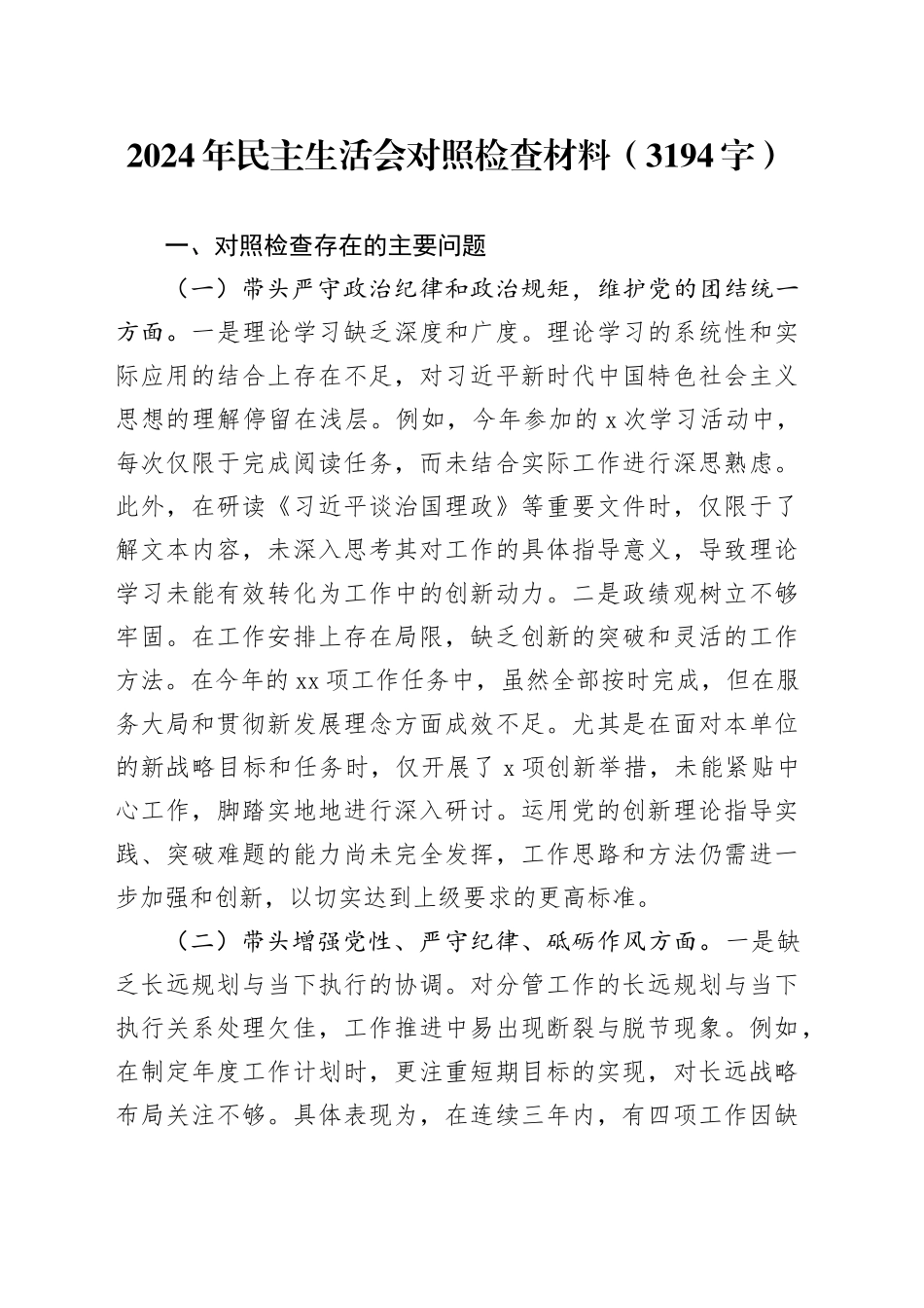 2024年民主生活会对照检查材料（3194字）_第1页