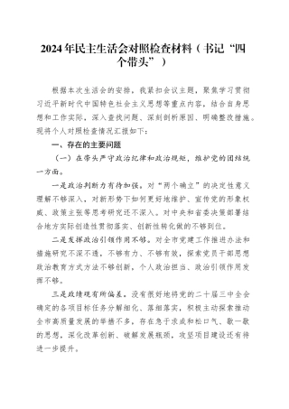 2024年民主生活会对照检查材料（书记“四个带头”）