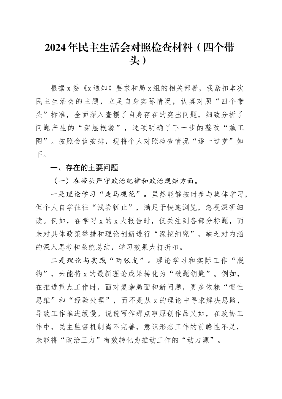 2024年民主生活会对照检查材料（四个带头）_第1页