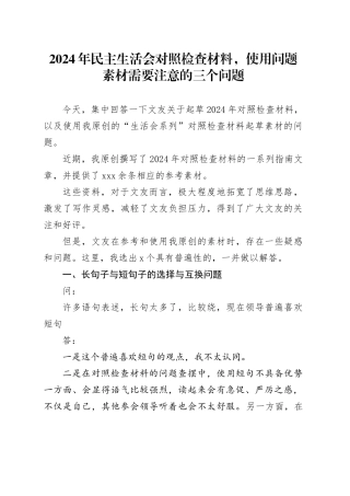 2024年民主生活会对照检查材料，使用问题素材需要注意的三个问题