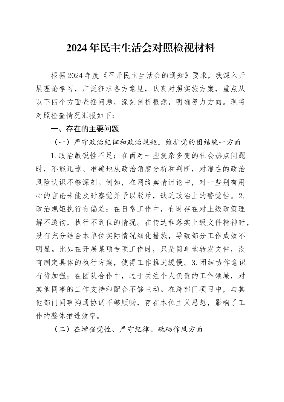 2024年民主生活会对照检视材料_第1页