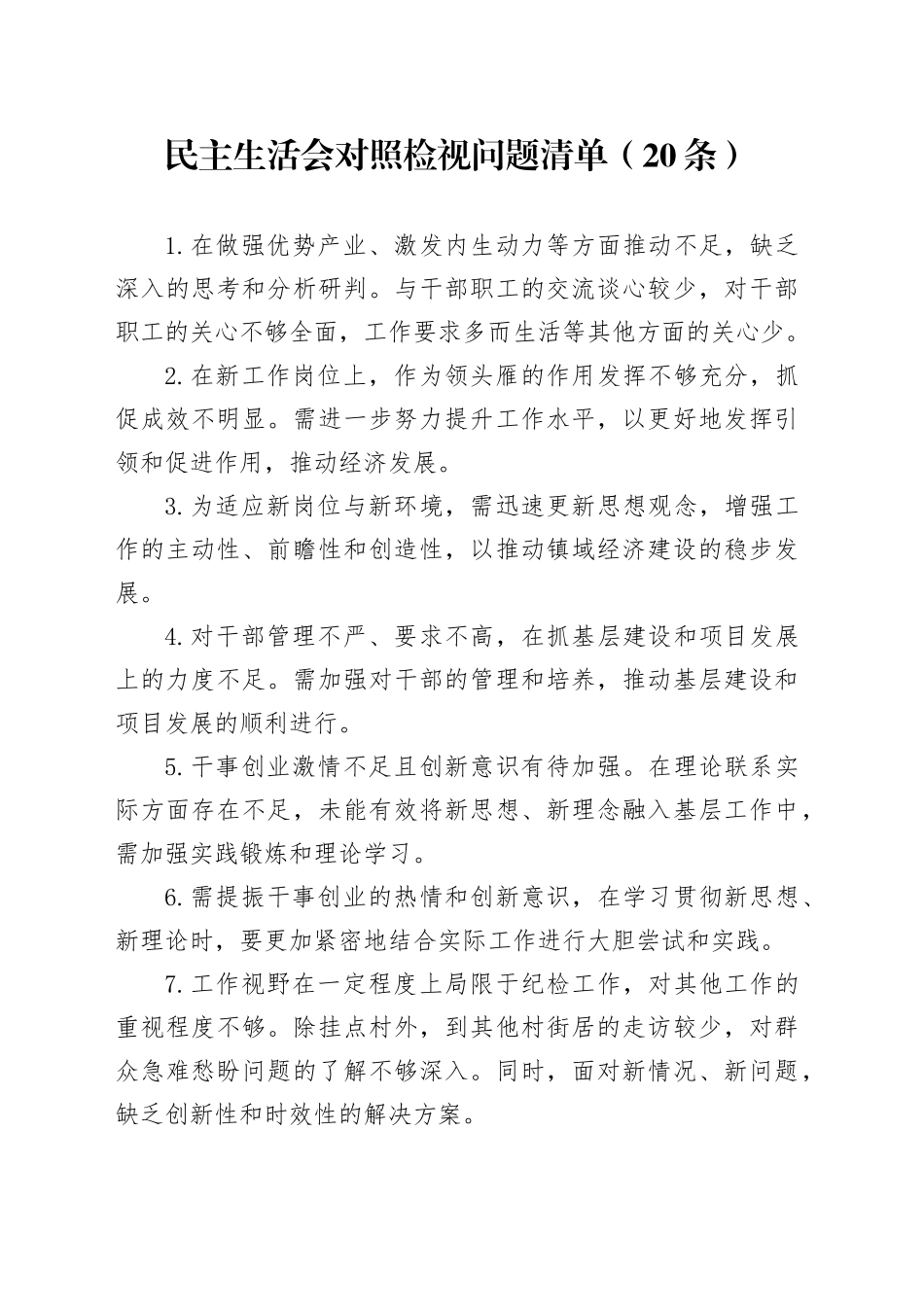 2024年民主生活会对照检视问题清单（20条）20250101_第1页