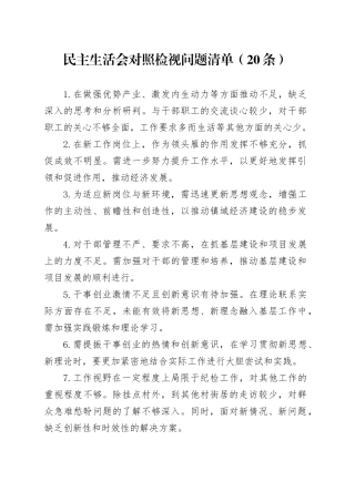 2024年民主生活会对照检视问题清单（20条）20250101