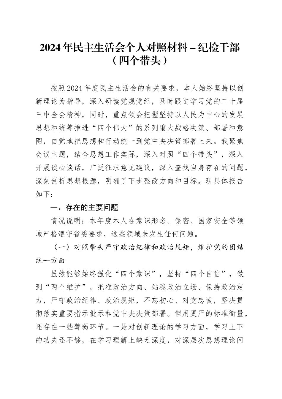 2024年民主生活会个人对照材料纪检干部（四个带头）_第1页