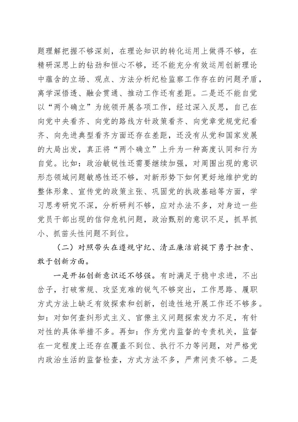 2024年民主生活会个人对照材料-纪检干部（四个带头）_第2页