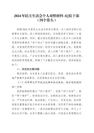 2024年民主生活会个人对照材料-纪检干部（四个带头）