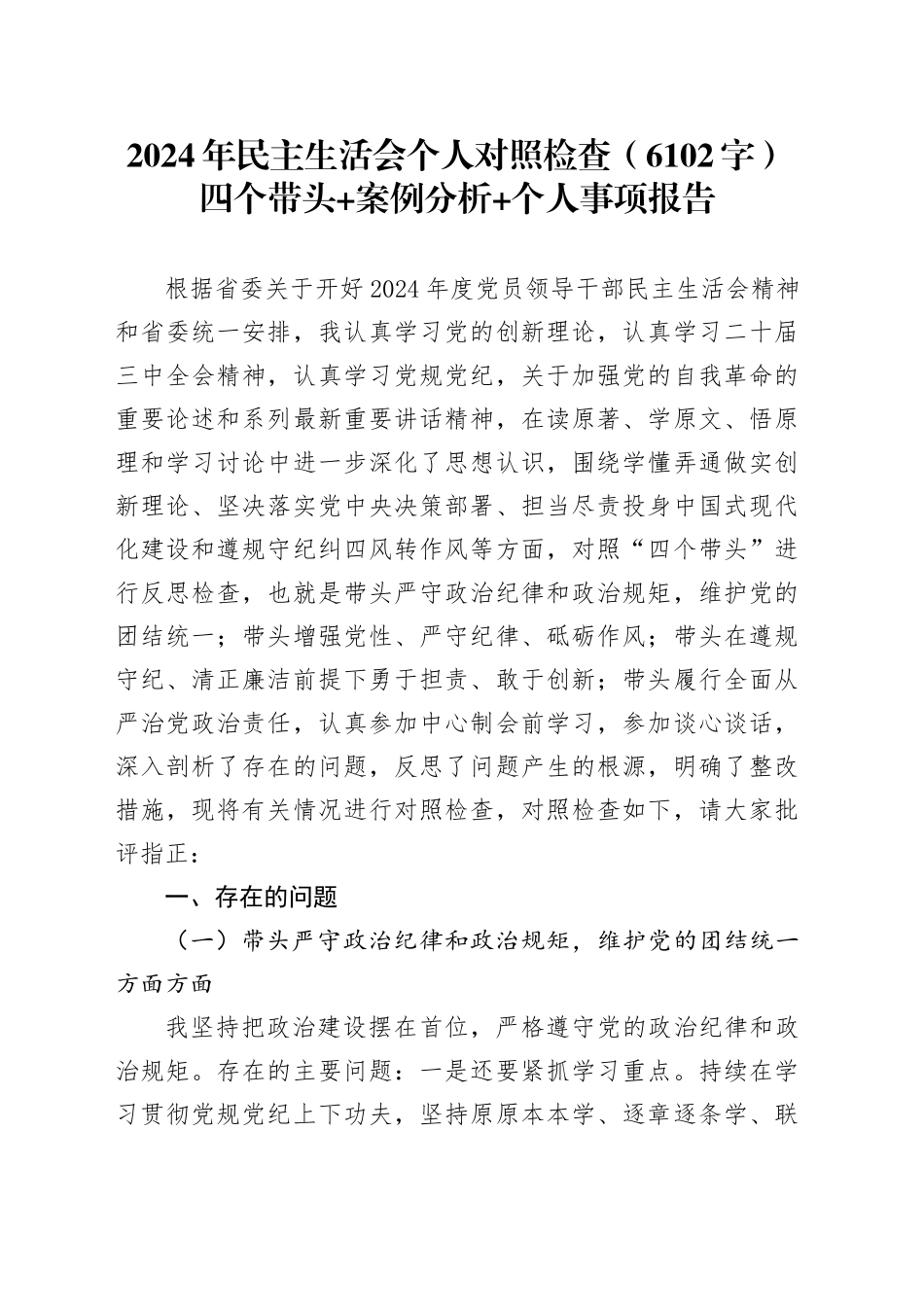 2024年民主生活会个人对照检查（6102字）四个带头+案例分析+个人事项报告_第1页