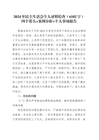 2024年民主生活会个人对照检查（6102字）四个带头+案例分析+个人事项报告