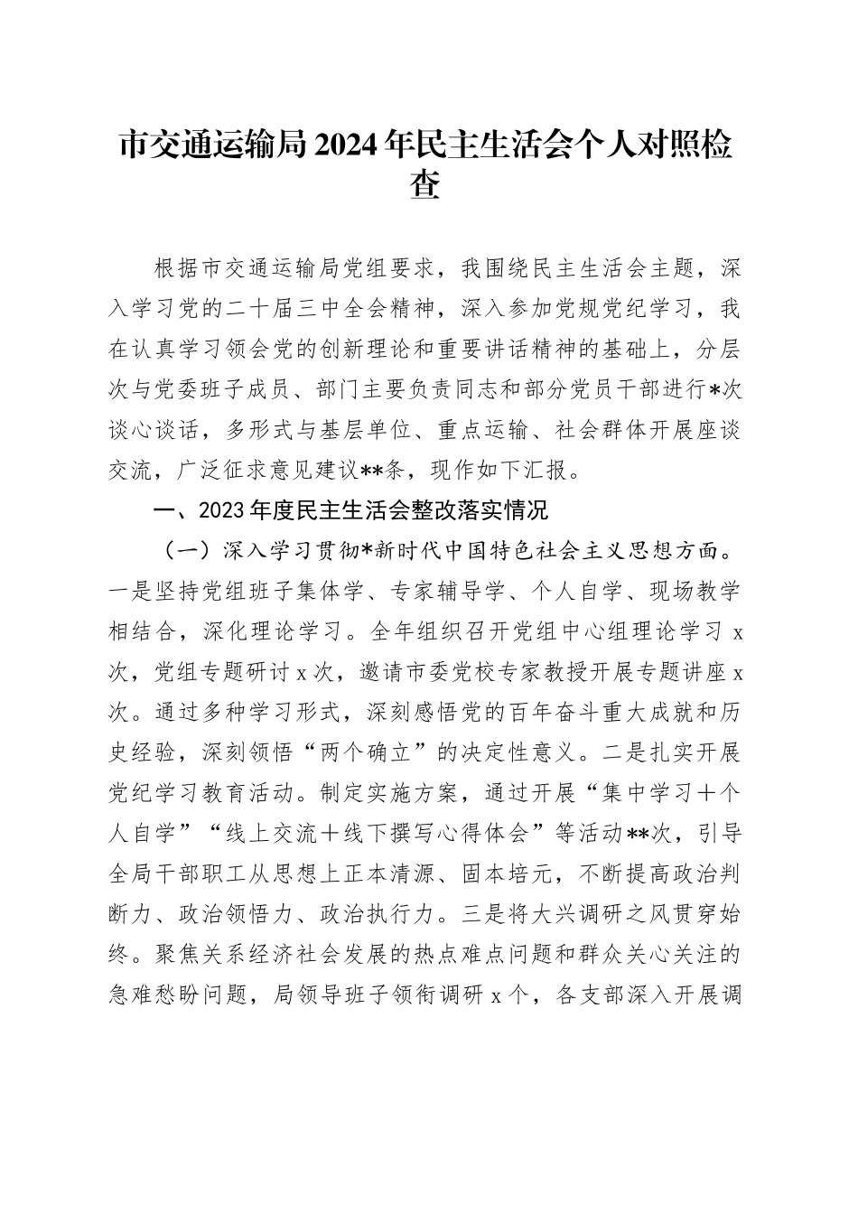 2024年民主生活会个人对照检查（交通4400字，含上年度整改落实情况）_第1页