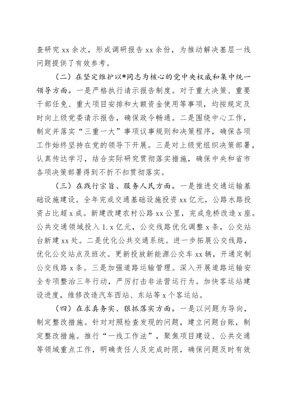 2024年民主生活会个人对照检查（交通4400字，含上年度整改落实情况）_第2页