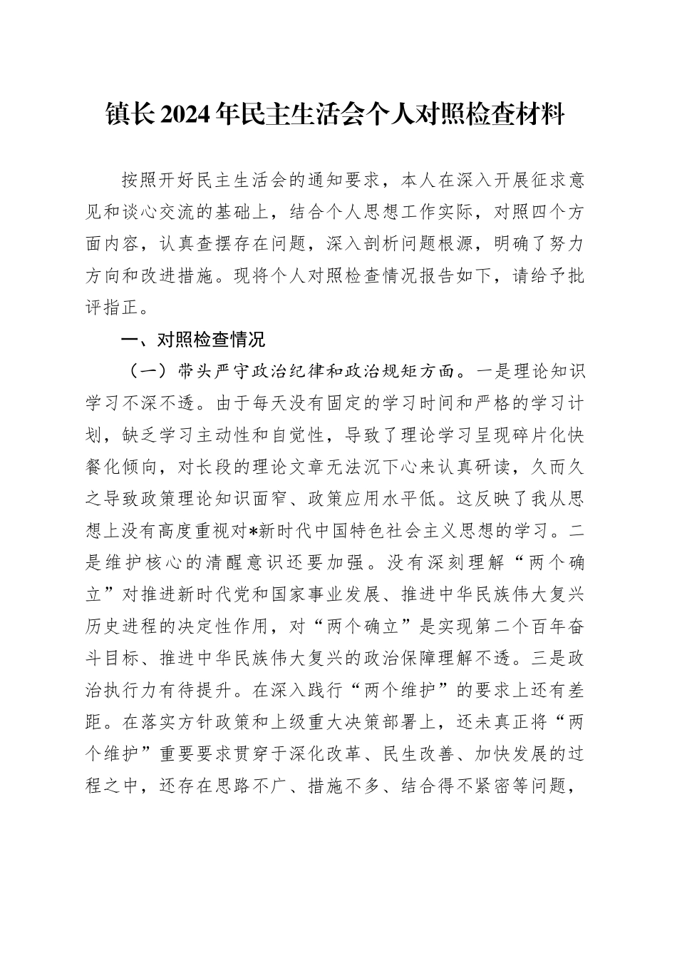 2024年民主生活会个人对照检查（乡镇街道4300字）_第1页