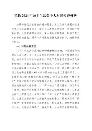 2024年民主生活会个人对照检查（乡镇街道4300字）