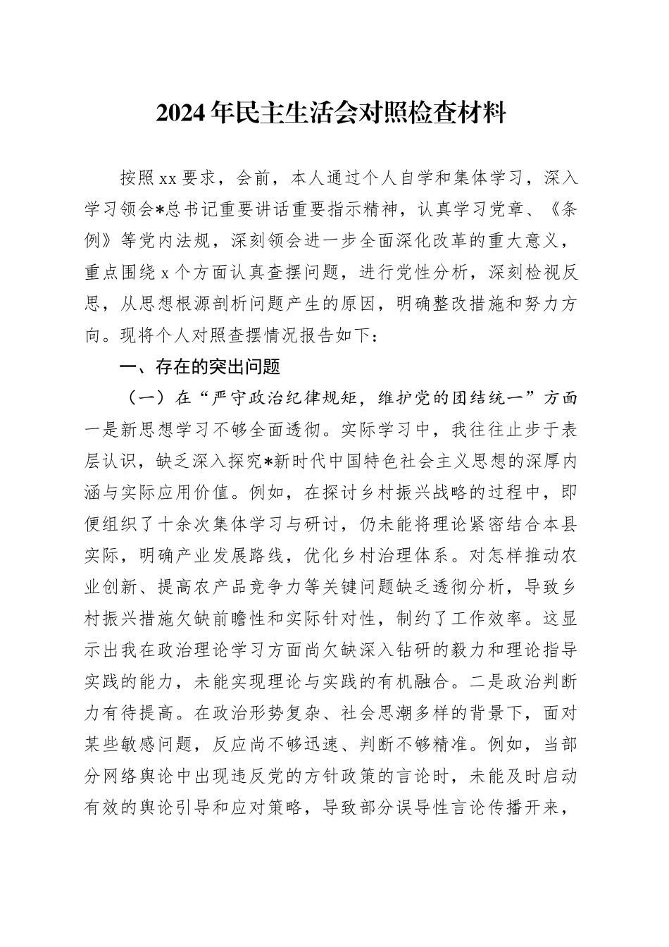 2024年民主生活会个人对照检查3400字_第1页