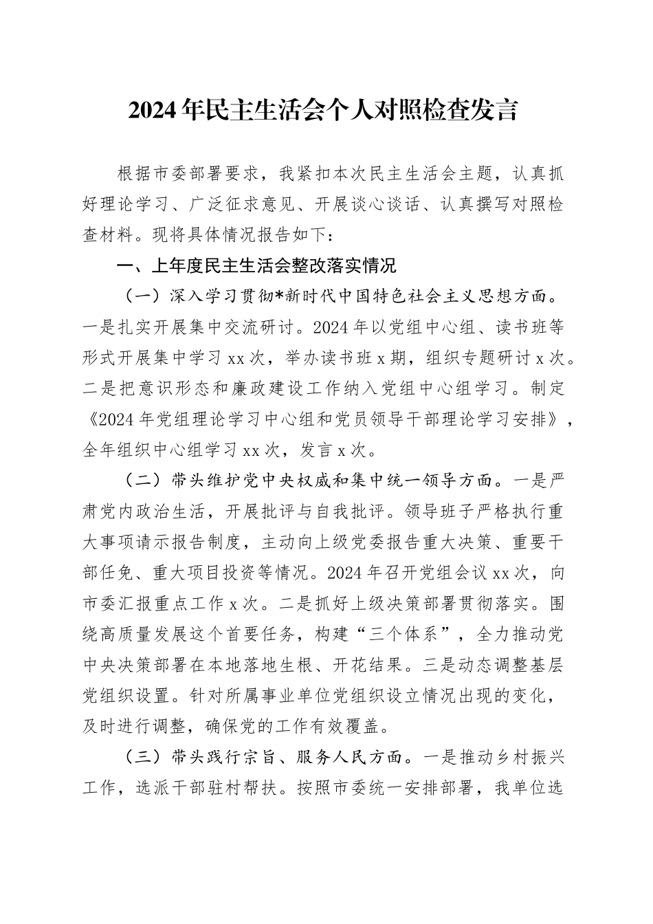 2024年民主生活会个人对照检查4000字（含上年度整改情况）_第1页