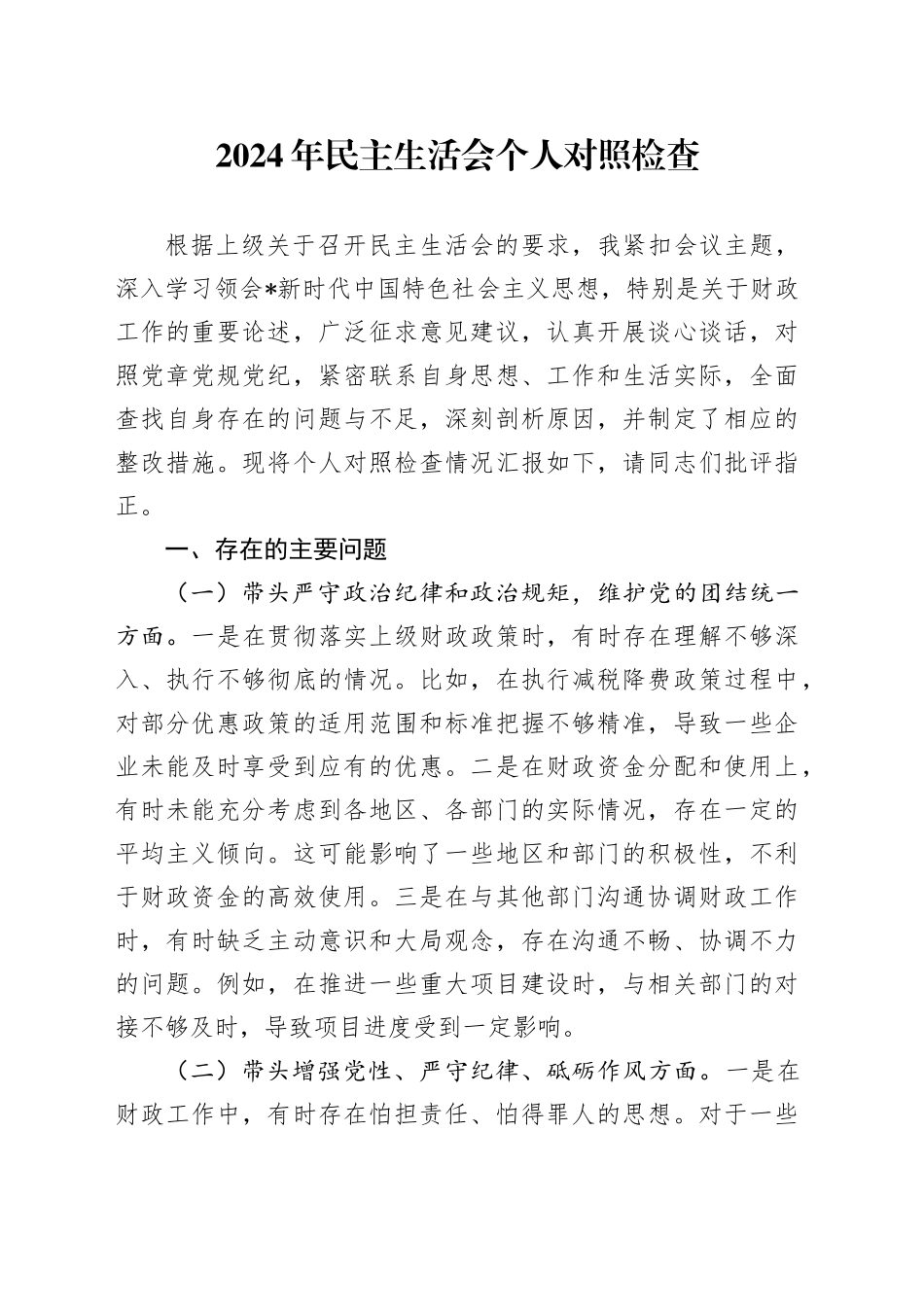 2024年民主生活会个人对照检查4000字（结合财政工作）_第1页