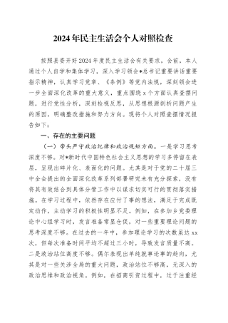 2024年民主生活会个人对照检查4000字