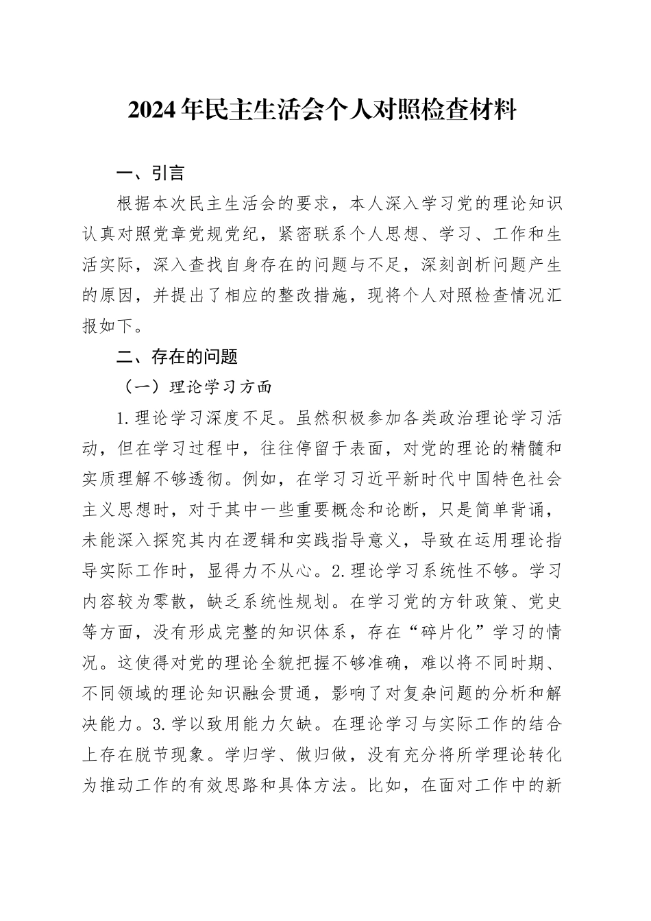 2024年民主生活会个人对照检查材料（2）_第1页
