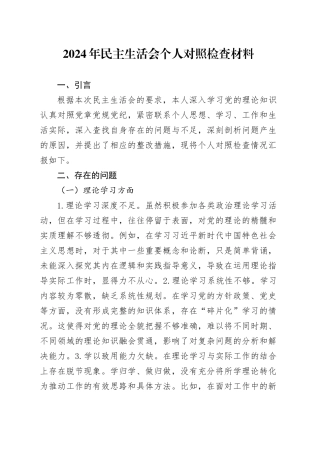 2024年民主生活会个人对照检查材料（2）