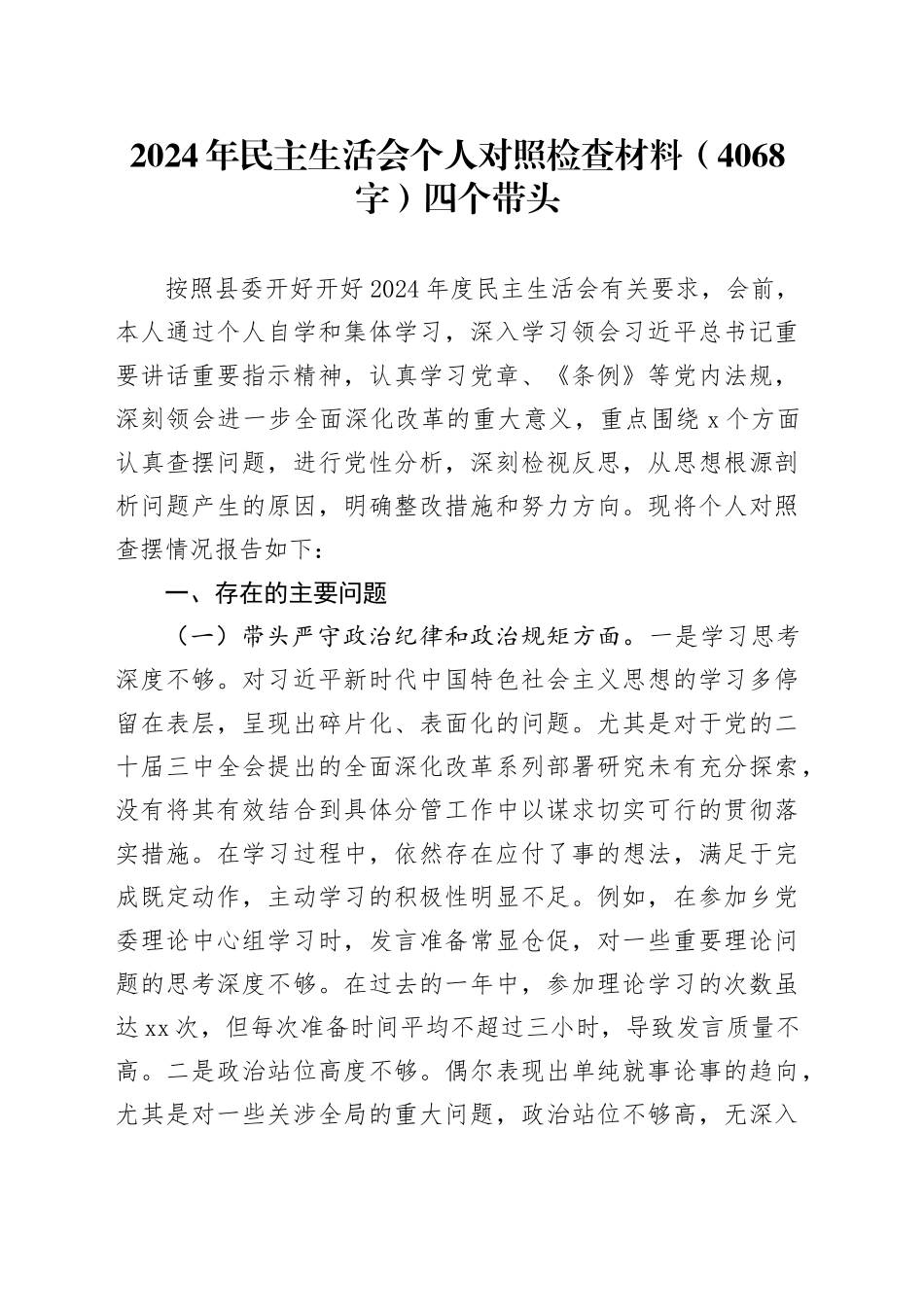 2024年民主生活会个人对照检查材料（4068字）四个带头_第1页
