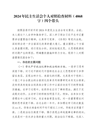 2024年民主生活会个人对照检查材料（4068字）四个带头