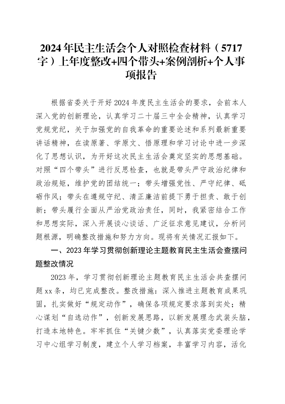 2024年民主生活会个人对照检查材料（5717字）上年度整改 四个带头 案例剖析 个人事项报告_第1页