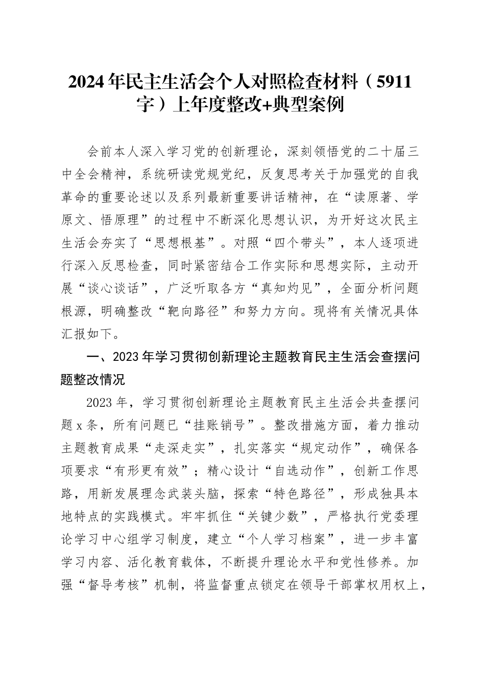 2024年民主生活会个人对照检查材料（5911字）上年度整改 典型案例_第1页