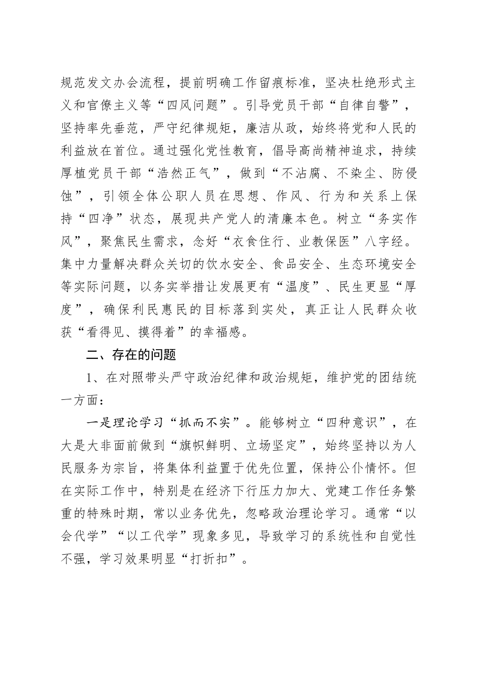 2024年民主生活会个人对照检查材料（含2023整改事项）_第2页