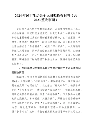 2024年民主生活会个人对照检查材料（含2023整改事项）