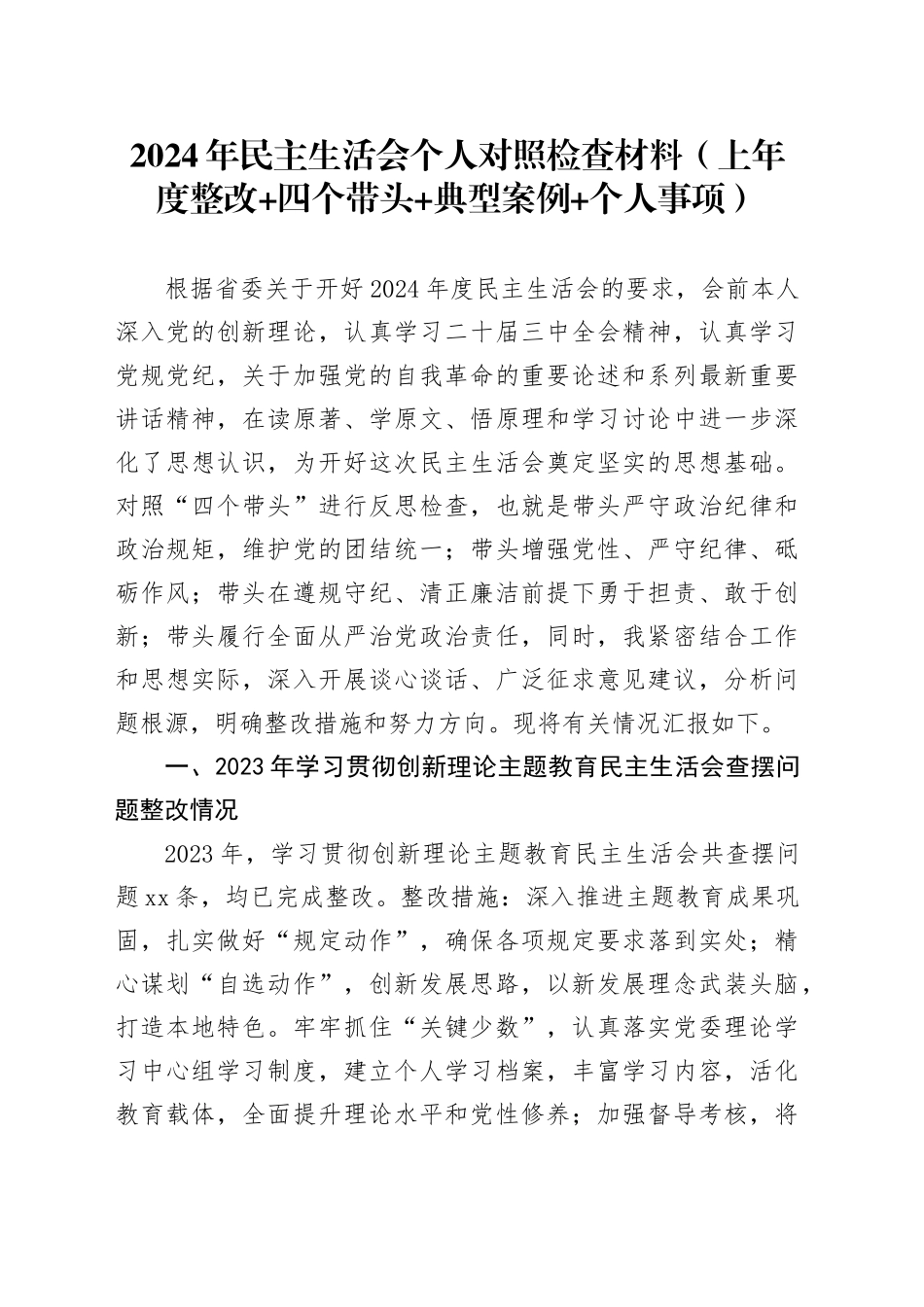 2024年民主生活会个人对照检查材料（上年度整改+四个带头+典型案例+个人事项）_第1页