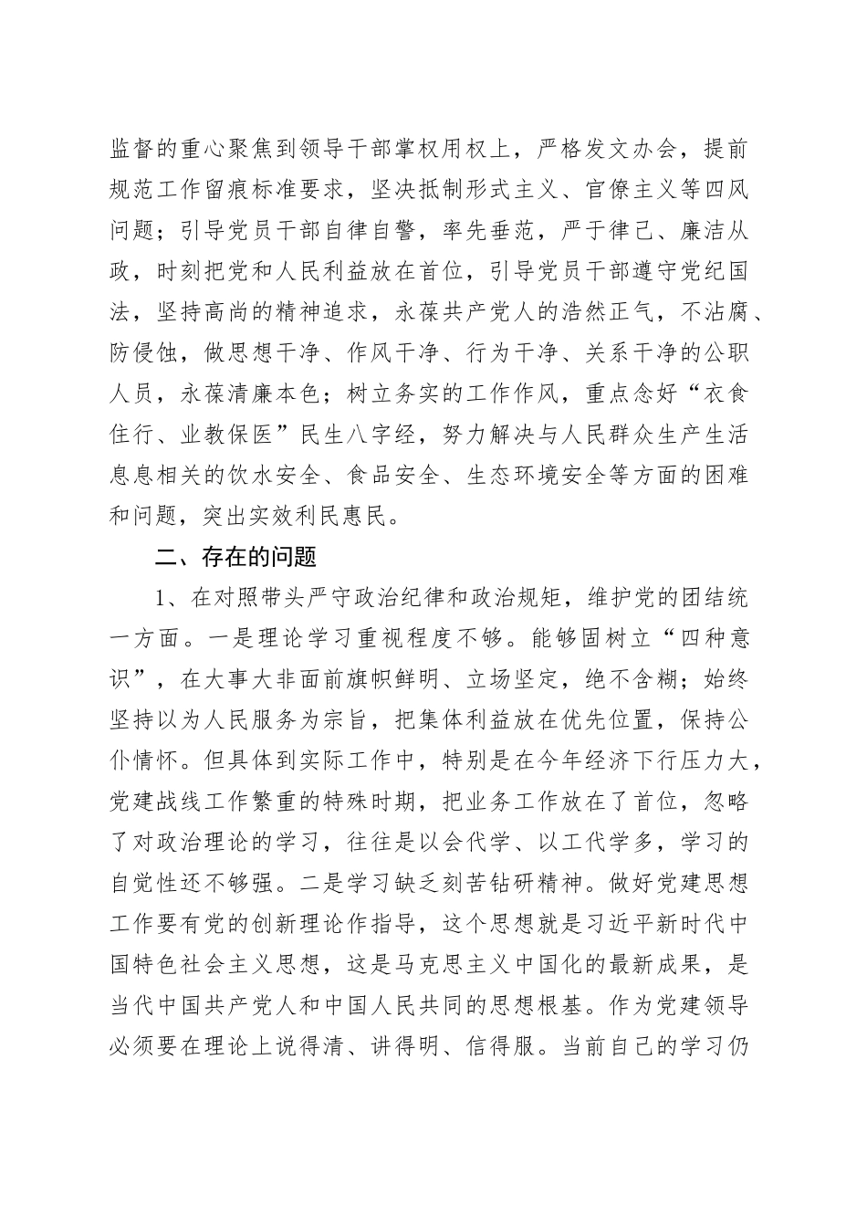 2024年民主生活会个人对照检查材料（上年度整改+四个带头+典型案例+个人事项）_第2页