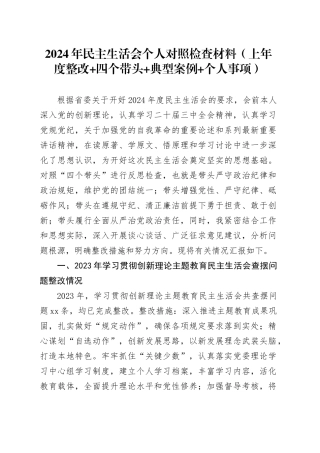 2024年民主生活会个人对照检查材料（上年度整改+四个带头+典型案例+个人事项）