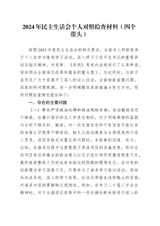 2024年民主生活会个人对照检查材料（四个带头）（2）