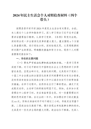 2024年民主生活会个人对照检查材料（四个带头）