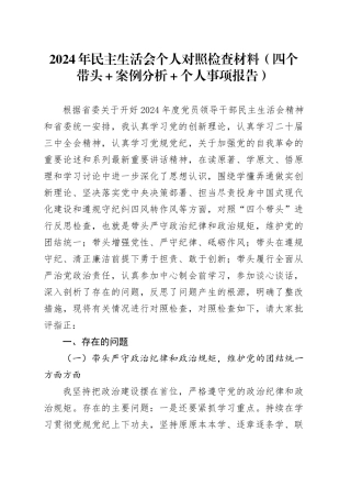 2024年民主生活会个人对照检查材料（四个带头＋案例分析＋个人事项报告）