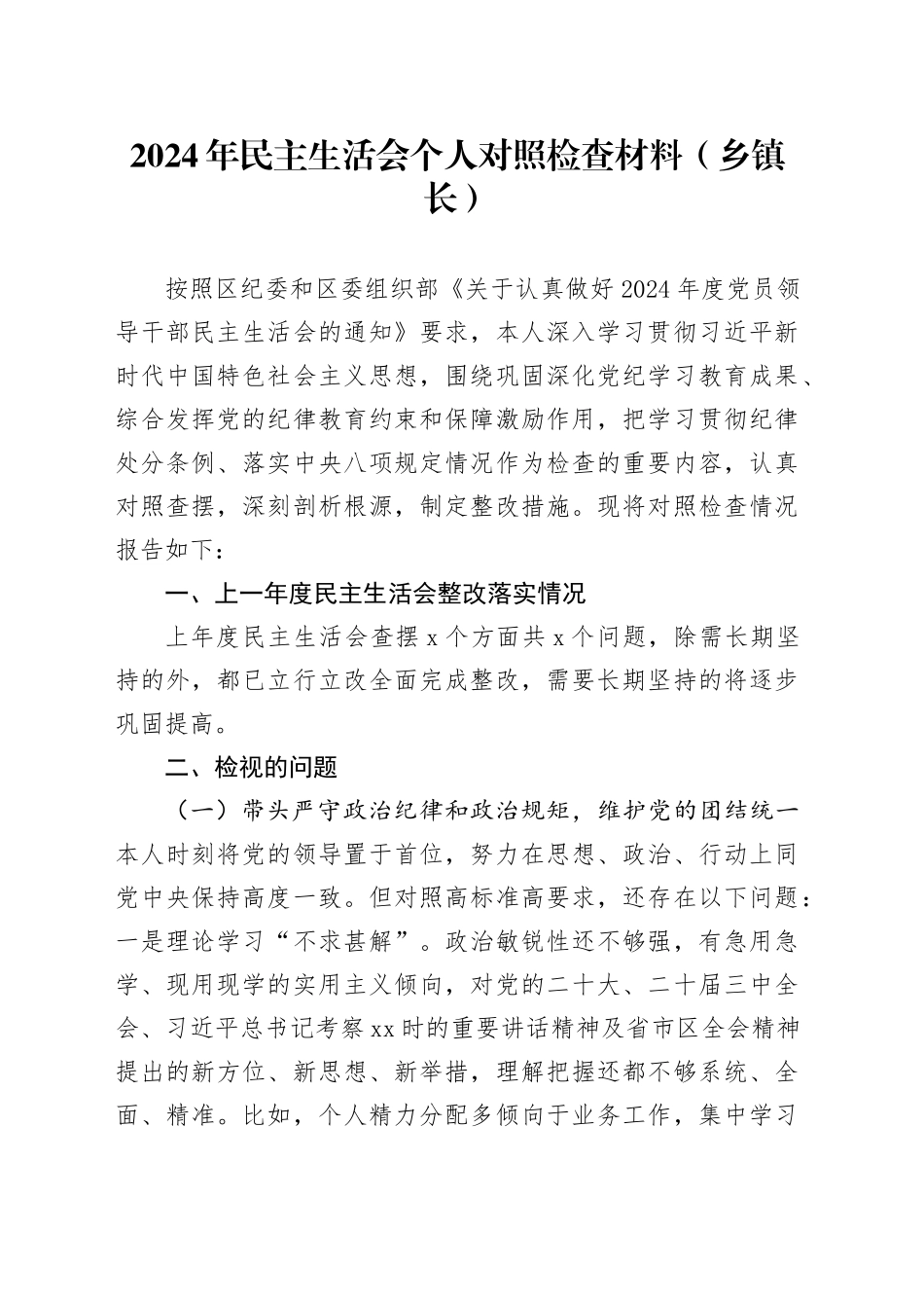 2024年民主生活会个人对照检查材料（乡镇街道长）_第1页