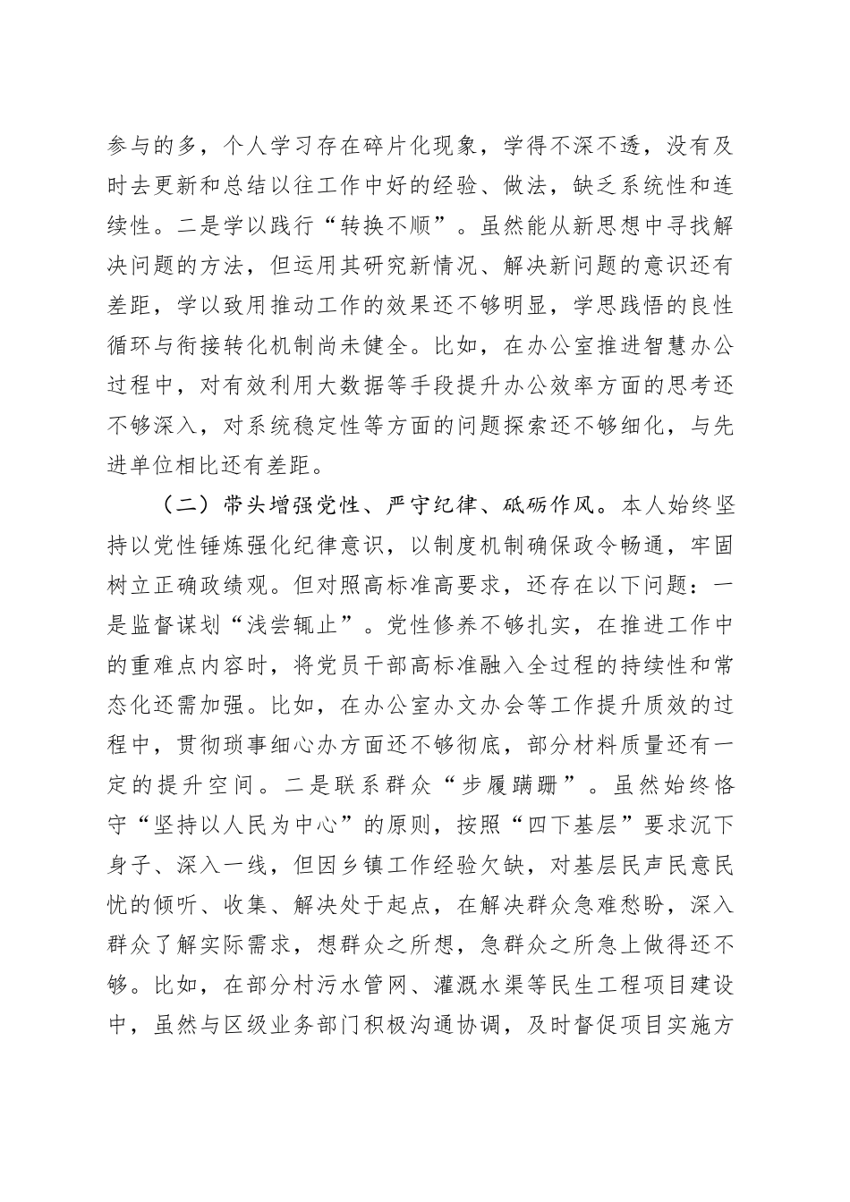2024年民主生活会个人对照检查材料（乡镇街道长）_第2页