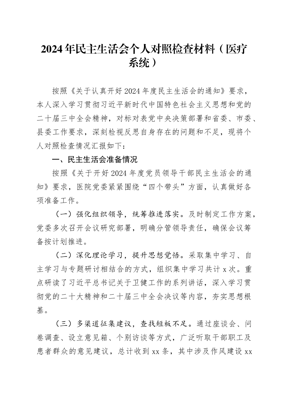 2024年民主生活会个人对照检查材料（医疗系统）_第1页