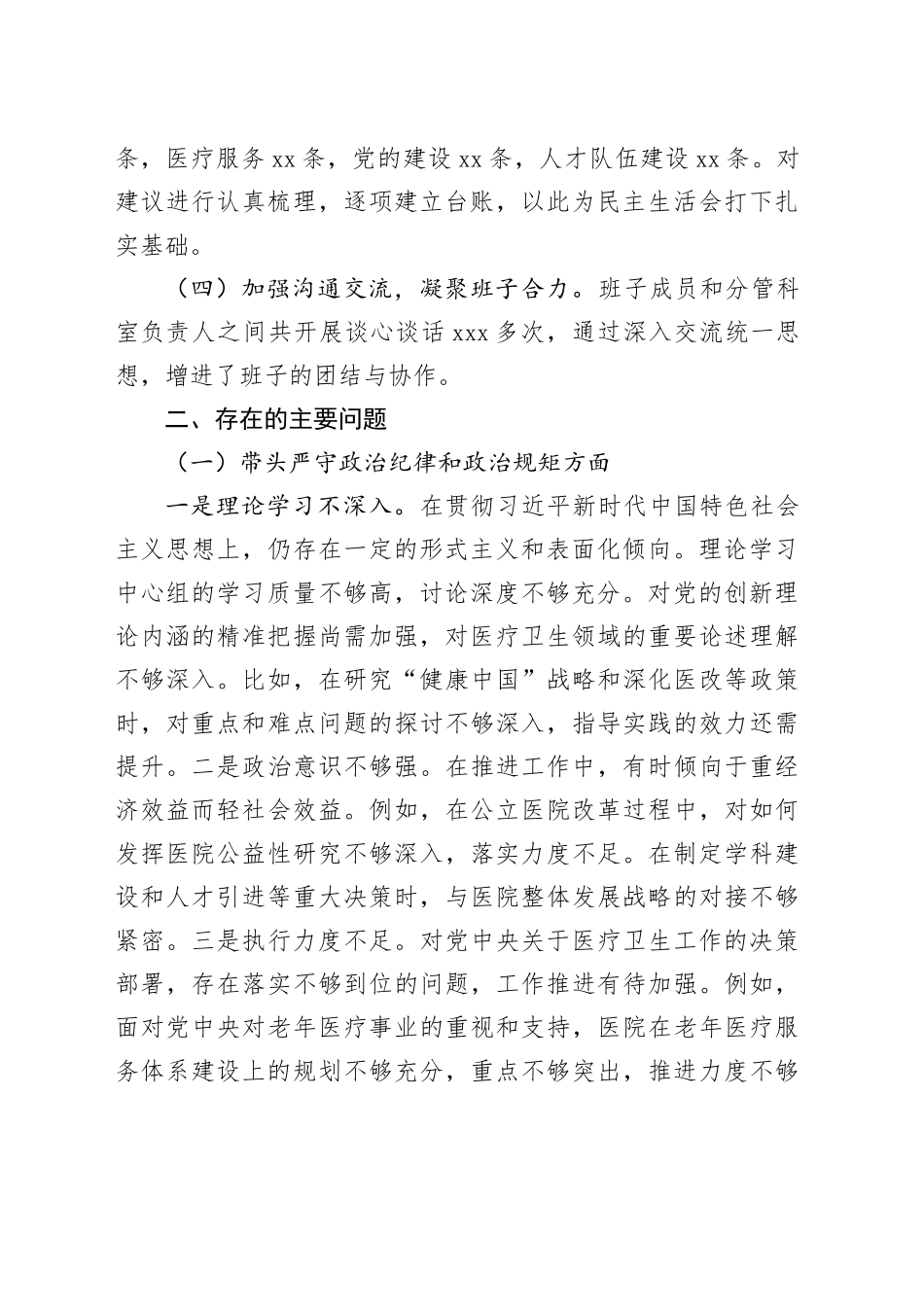 2024年民主生活会个人对照检查材料（医疗系统）_第2页