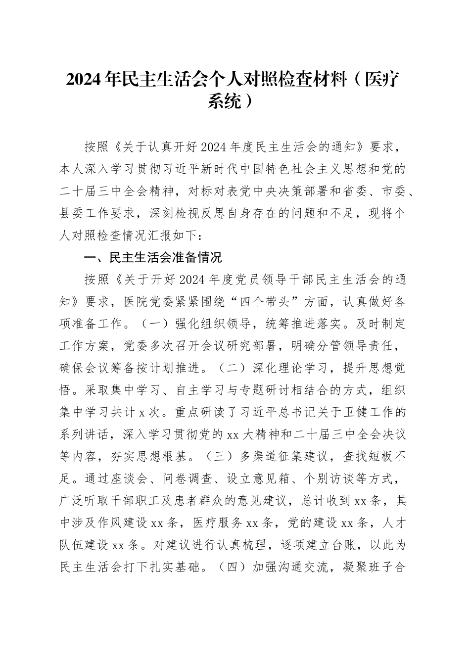 2024年民主生活会个人对照检查材料（医疗系统、四个带头）_第1页