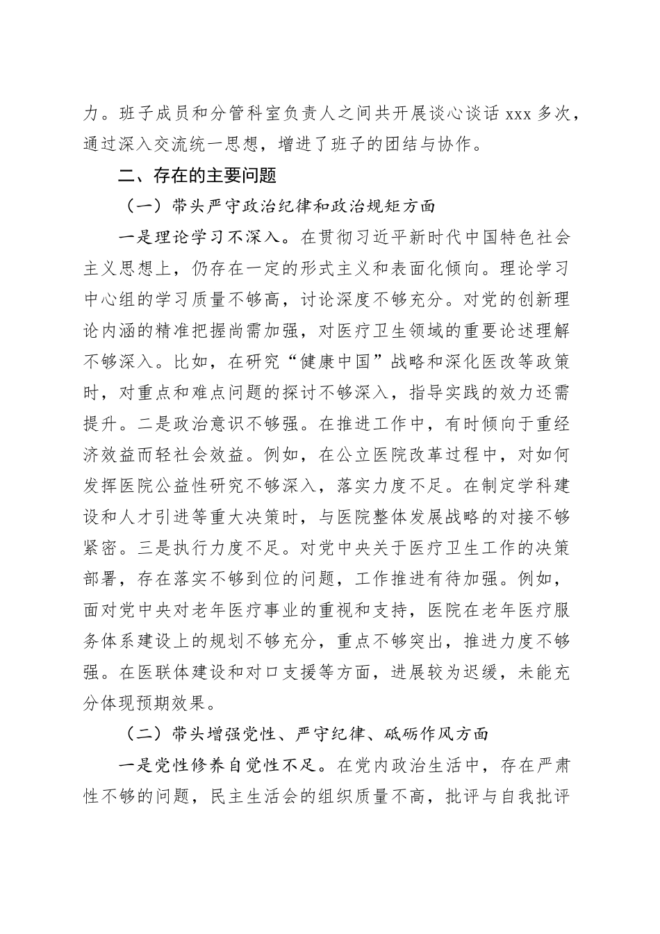 2024年民主生活会个人对照检查材料（医疗系统、四个带头）_第2页