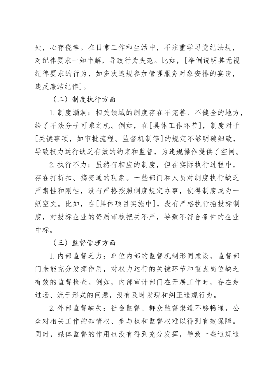 2024年民主生活会个人对照检查材料：反面典型案例剖析_第2页