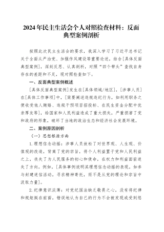 2024年民主生活会个人对照检查材料：反面典型案例剖析