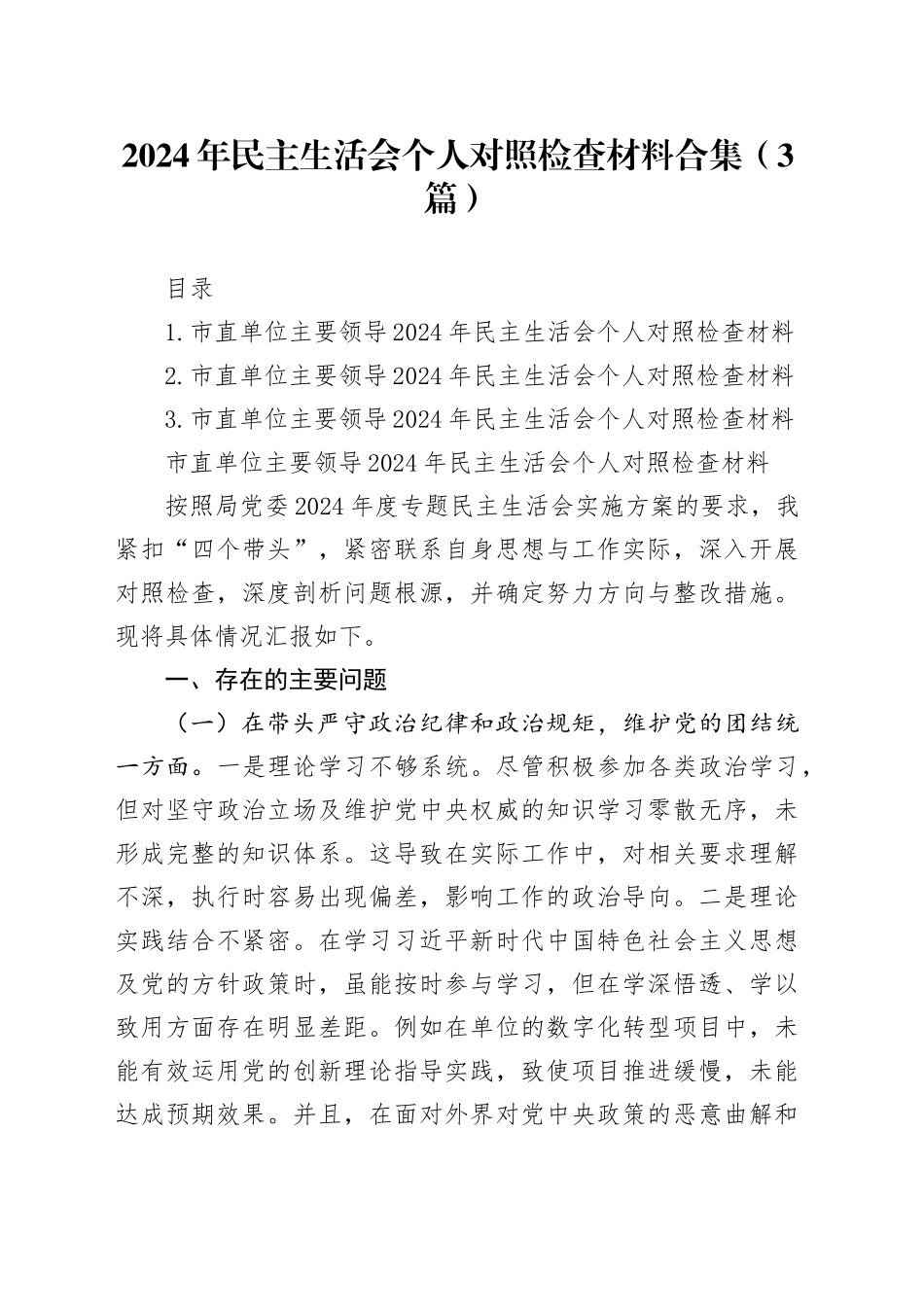 2024年民主生活会个人对照检查材料合集（3篇）_第1页