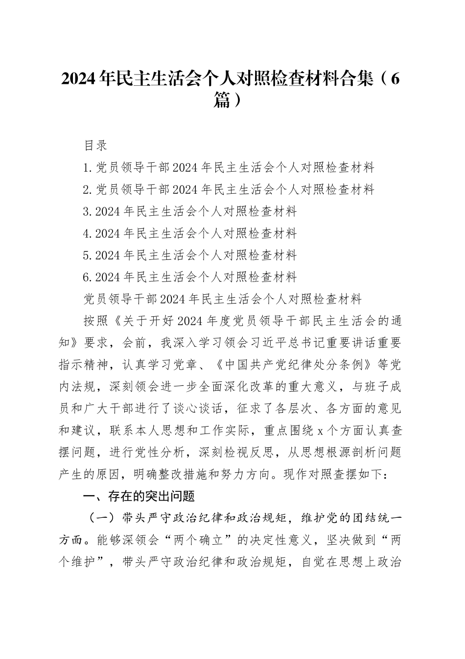 2024年民主生活会个人对照检查材料合集（6篇）_第1页