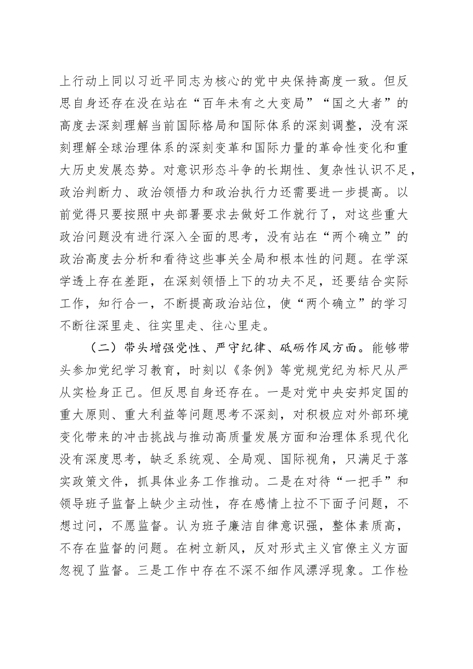 2024年民主生活会个人对照检查材料合集（6篇）_第2页