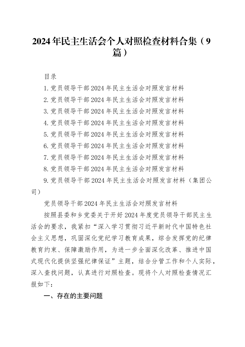 2024年民主生活会个人对照检查材料合集（9篇）_第1页