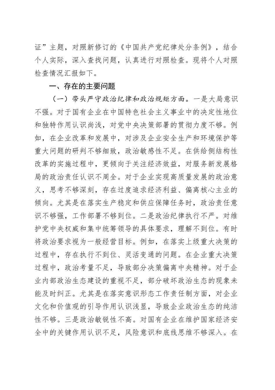 2024年民主生活会个人对照检查材料合集（12篇）_第2页