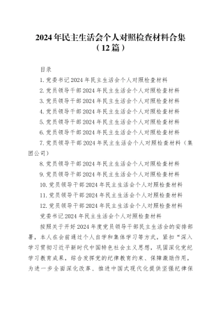 2024年民主生活会个人对照检查材料合集（12篇）