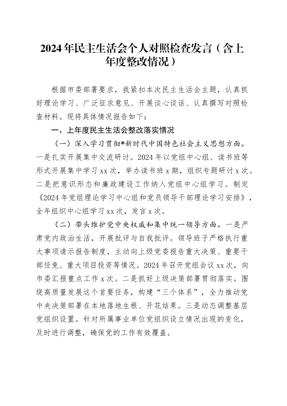 2024年民主生活会个人对照检查发言（含上年度整改情况）_第1页